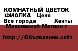 КОМНАТНЫЙ ЦВЕТОК -ФИАЛКА › Цена ­ 1 500 - Все города  »    . Ханты-Мансийский,Мегион г.